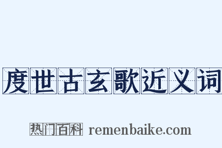 度世古玄歌近义词是什么意思的图片